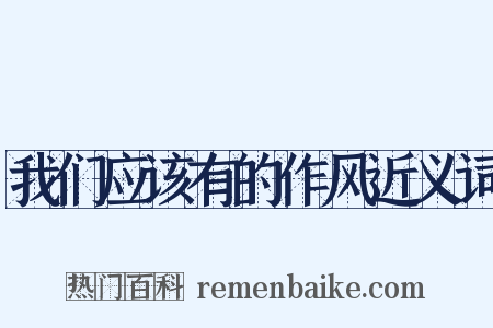 我们应该有的作风近义词是什么意思的图片